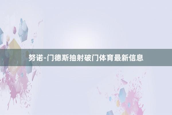 努诺-门德斯抽射破门体育最新信息