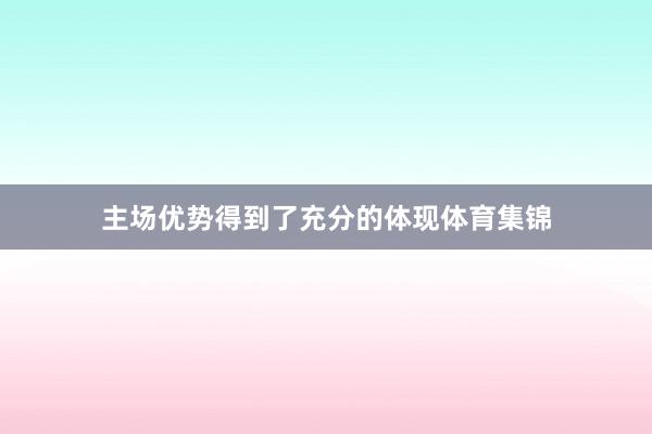 主场优势得到了充分的体现体育集锦