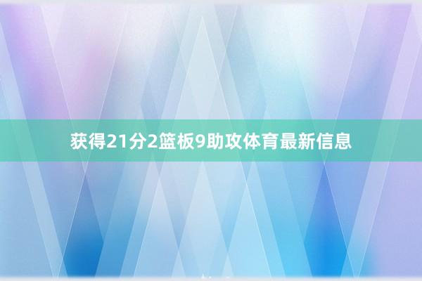获得21分2篮板9助攻体育最新信息