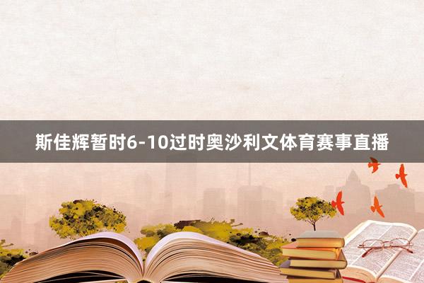 斯佳辉暂时6-10过时奥沙利文体育赛事直播