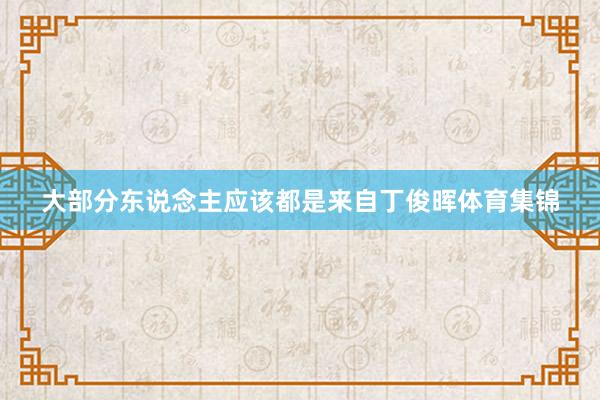 大部分东说念主应该都是来自丁俊晖体育集锦