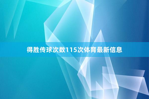 得胜传球次数115次体育最新信息