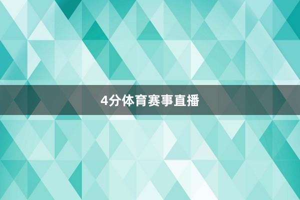 4分体育赛事直播