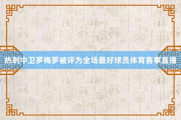 热刺中卫罗梅罗被评为全场最好球员体育赛事直播