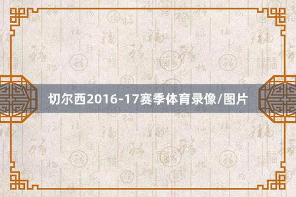 切尔西2016-17赛季体育录像/图片