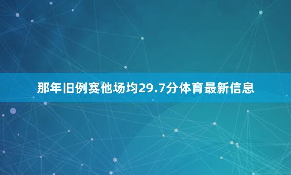那年旧例赛他场均29.7分体育最新信息