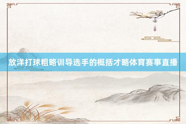 放洋打球粗略训导选手的概括才略体育赛事直播