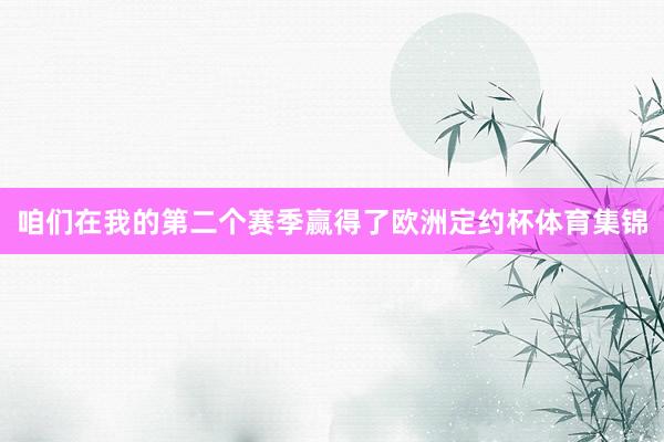 咱们在我的第二个赛季赢得了欧洲定约杯体育集锦