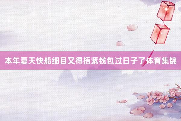 本年夏天快船细目又得捂紧钱包过日子了体育集锦