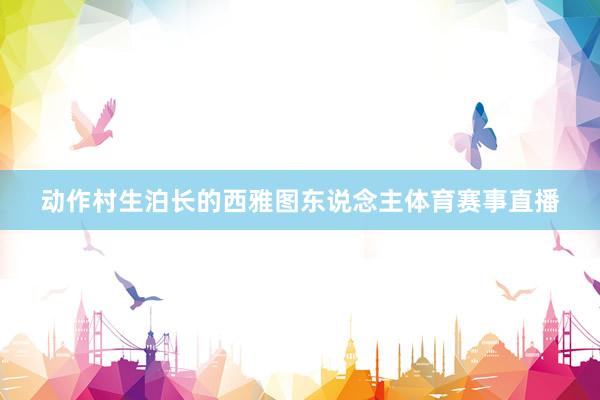 动作村生泊长的西雅图东说念主体育赛事直播