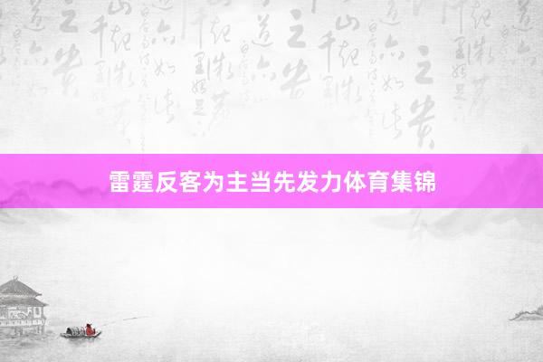 雷霆反客为主当先发力体育集锦