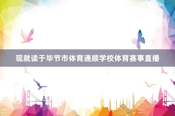 现就读于毕节市体育通顺学校体育赛事直播