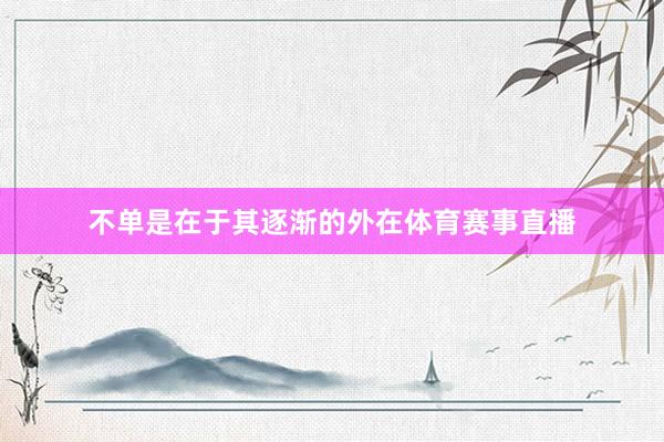 不单是在于其逐渐的外在体育赛事直播