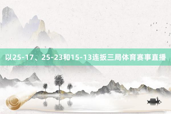 以25-17、25-23和15-13连扳三局体育赛事直播