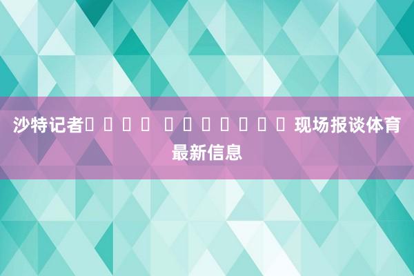 沙特记者نواف العقيّل现场报谈体育最新信息