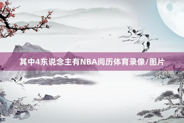 其中4东说念主有NBA阅历体育录像/图片