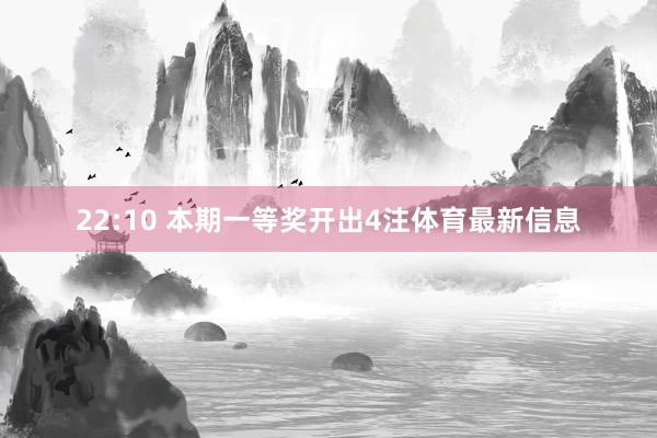 22:10 本期一等奖开出4注体育最新信息