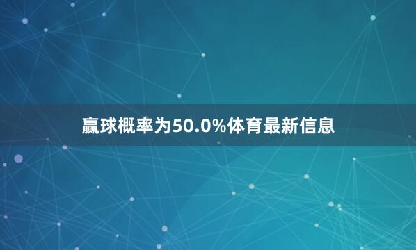 赢球概率为50.0%体育最新信息