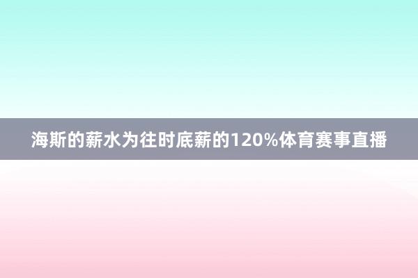 海斯的薪水为往时底薪的120%体育赛事直播