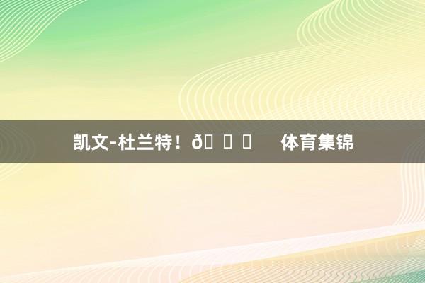 凯文-杜兰特！🚀    体育集锦
