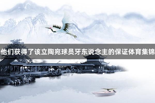 他们获得了该立陶宛球员牙东说念主的保证体育集锦
