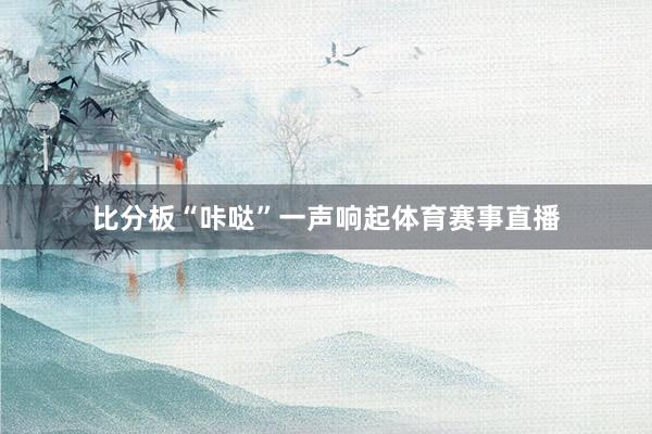 比分板“咔哒”一声响起体育赛事直播