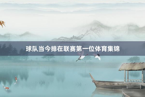 球队当今排在联赛第一位体育集锦