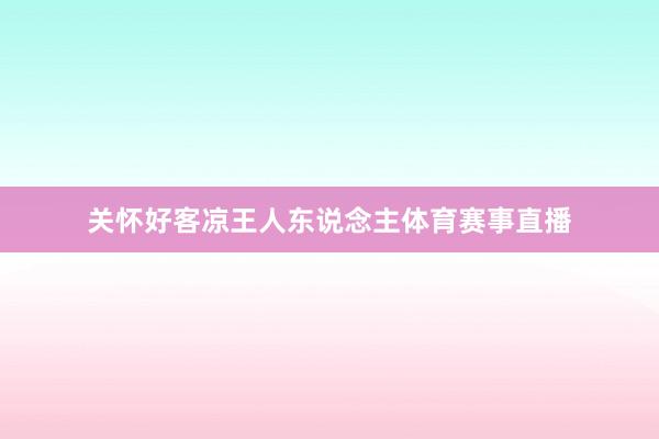 关怀好客凉王人东说念主体育赛事直播