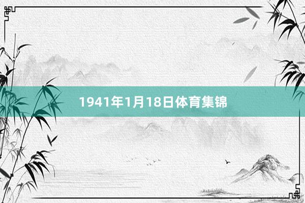 1941年1月18日体育集锦
