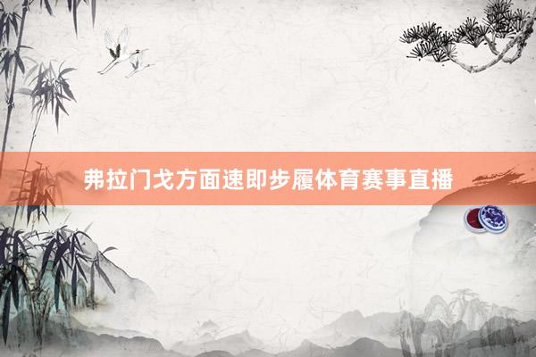 弗拉门戈方面速即步履体育赛事直播