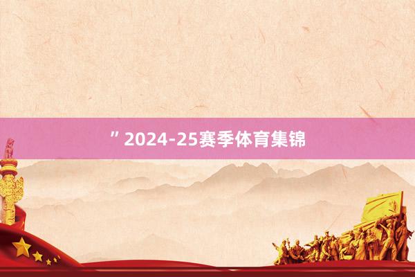 ”2024-25赛季体育集锦