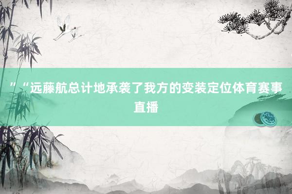 ”“远藤航总计地承袭了我方的变装定位体育赛事直播