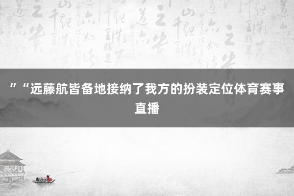 ”“远藤航皆备地接纳了我方的扮装定位体育赛事直播