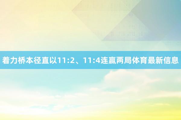 着力桥本径直以11:2、11:4连赢两局体育最新信息