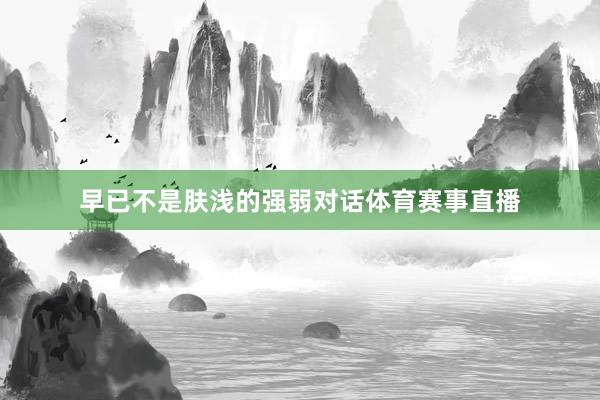 早已不是肤浅的强弱对话体育赛事直播