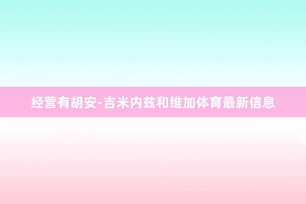 经营有胡安-吉米内兹和维加体育最新信息