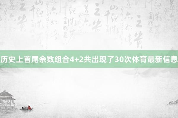 历史上首尾余数组合4+2共出现了30次体育最新信息