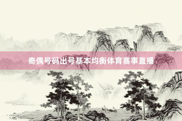 奇偶号码出号基本均衡体育赛事直播