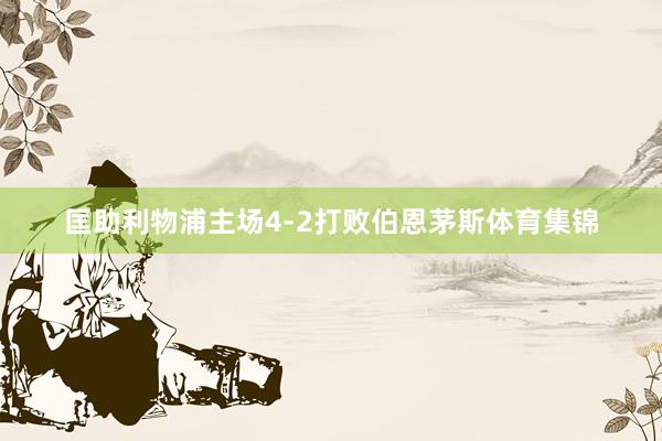 匡助利物浦主场4-2打败伯恩茅斯体育集锦