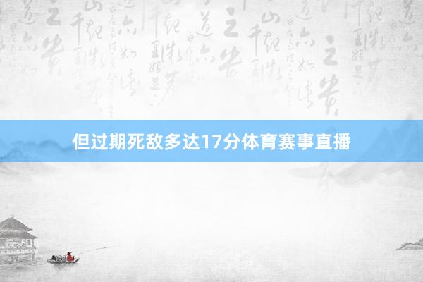 但过期死敌多达17分体育赛事直播