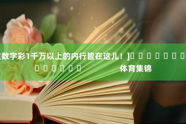 中过数字彩1千万以上的内行皆在这儿！]															                体育集锦