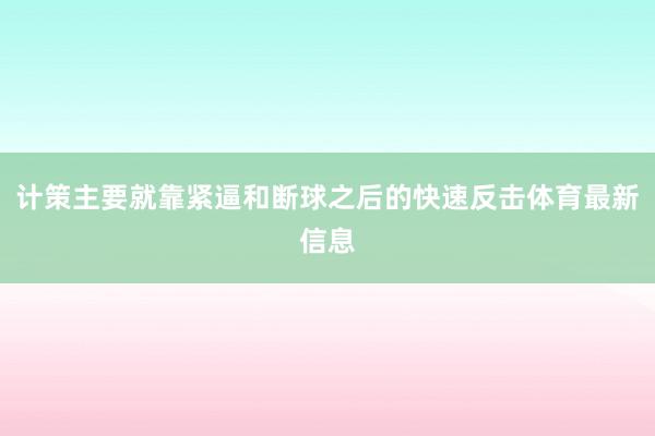 计策主要就靠紧逼和断球之后的快速反击体育最新信息