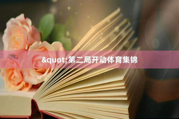 "第二局开动体育集锦