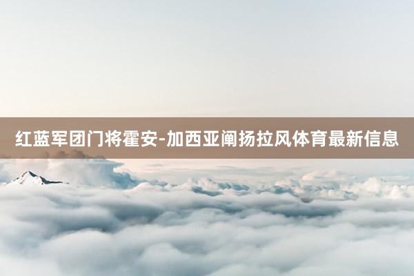 红蓝军团门将霍安-加西亚阐扬拉风体育最新信息