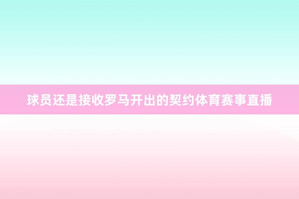 球员还是接收罗马开出的契约体育赛事直播