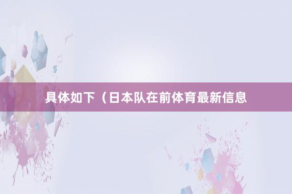 具体如下（日本队在前体育最新信息