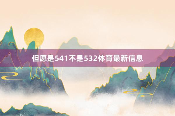 但愿是541不是532体育最新信息
