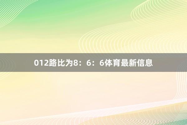012路比为8：6：6体育最新信息