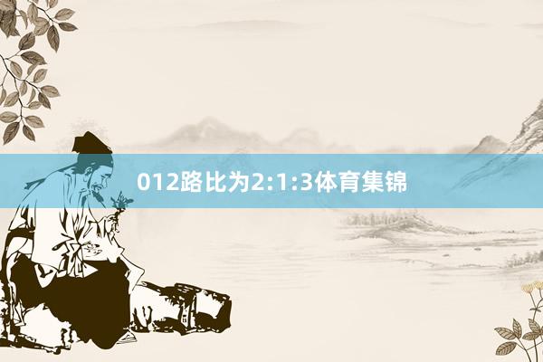 012路比为2:1:3体育集锦
