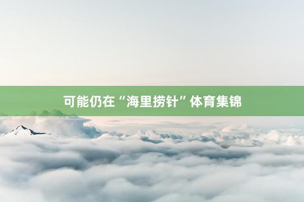 可能仍在“海里捞针”体育集锦